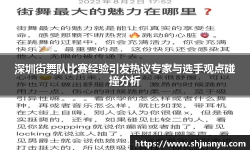 深圳街舞队比赛经验引发热议专家与选手观点碰撞分析