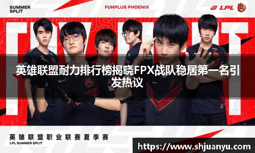 英雄联盟耐力排行榜揭晓FPX战队稳居第一名引发热议