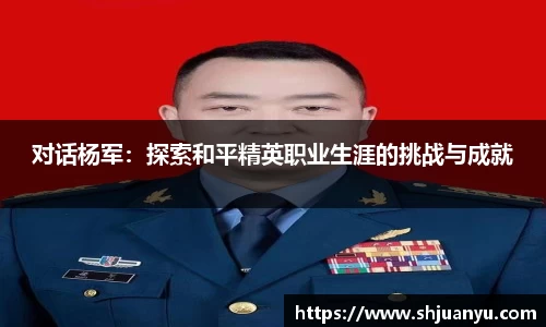 对话杨军：探索和平精英职业生涯的挑战与成就