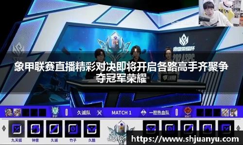 象甲联赛直播精彩对决即将开启各路高手齐聚争夺冠军荣耀