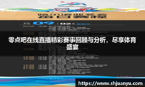 零点吧在线直播精彩赛事回顾与分析，尽享体育盛宴