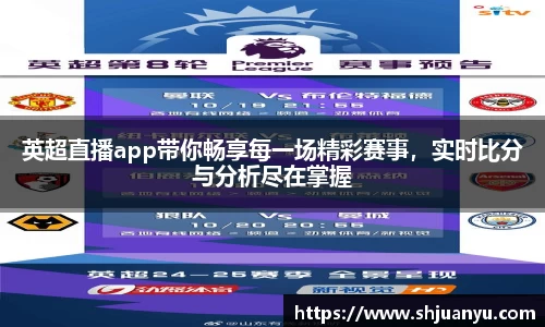 英超直播app带你畅享每一场精彩赛事，实时比分与分析尽在掌握