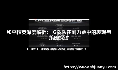 和平精英深度解析：IG战队在耐力赛中的表现与策略探讨