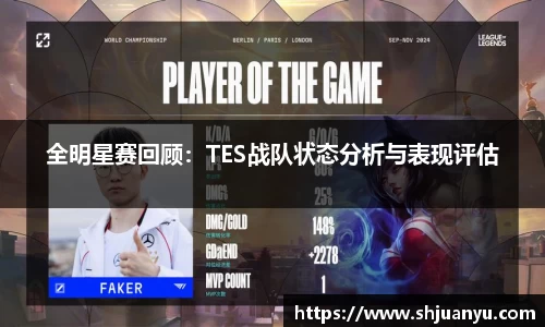 全明星赛回顾：TES战队状态分析与表现评估