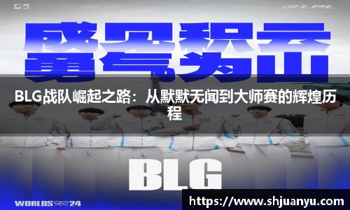 BLG战队崛起之路：从默默无闻到大师赛的辉煌历程