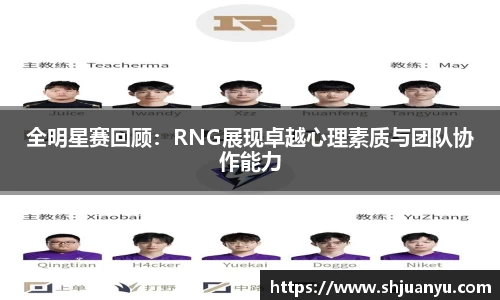 全明星赛回顾：RNG展现卓越心理素质与团队协作能力