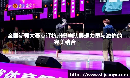 全国街舞大赛点评杭州攀岩队展现力量与激情的完美结合