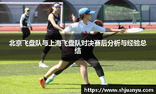 北京飞盘队与上海飞盘队对决赛后分析与经验总结