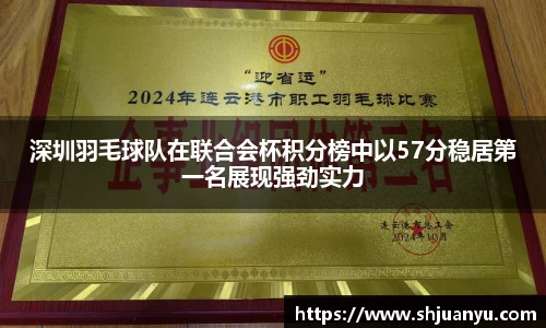 深圳羽毛球队在联合会杯积分榜中以57分稳居第一名展现强劲实力
