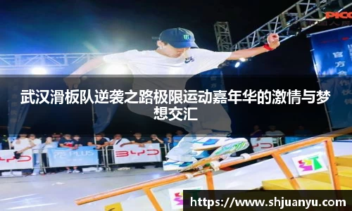 武汉滑板队逆袭之路极限运动嘉年华的激情与梦想交汇