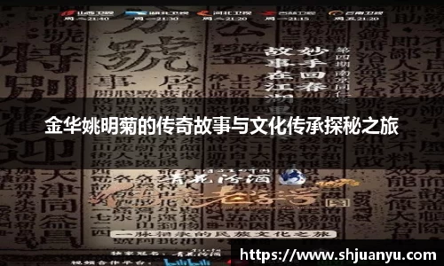 金华姚明菊的传奇故事与文化传承探秘之旅