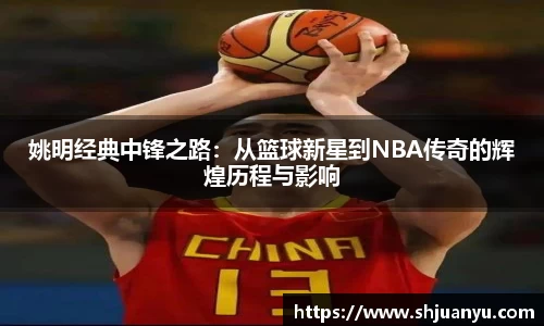 姚明经典中锋之路：从篮球新星到NBA传奇的辉煌历程与影响