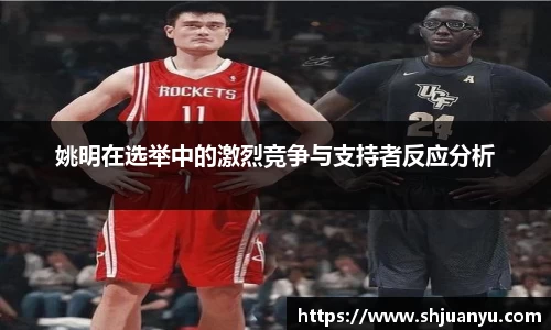 姚明在选举中的激烈竞争与支持者反应分析