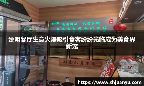 姚明餐厅生意火爆吸引食客纷纷光临成为美食界新宠