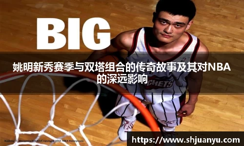 姚明新秀赛季与双塔组合的传奇故事及其对NBA的深远影响