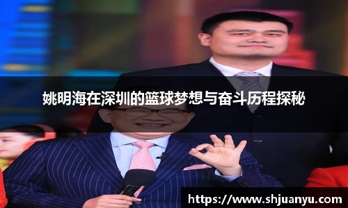 姚明海在深圳的篮球梦想与奋斗历程探秘