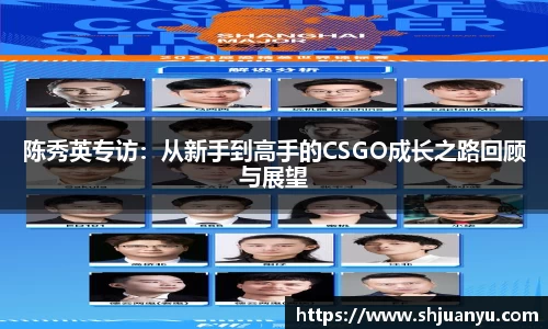陈秀英专访：从新手到高手的CSGO成长之路回顾与展望