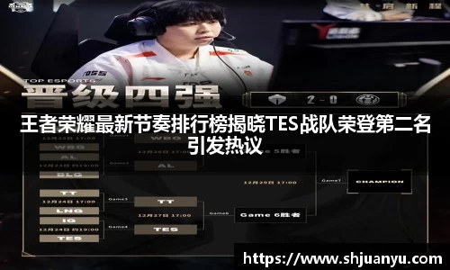 王者荣耀最新节奏排行榜揭晓TES战队荣登第二名引发热议