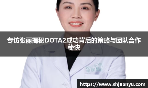 专访张丽揭秘DOTA2成功背后的策略与团队合作秘诀