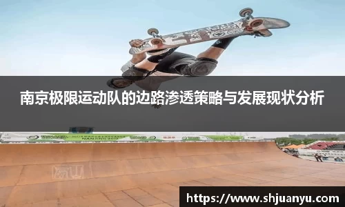 南京极限运动队的边路渗透策略与发展现状分析