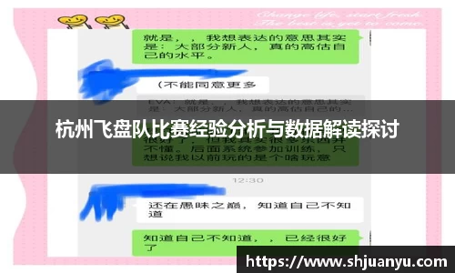 杭州飞盘队比赛经验分析与数据解读探讨