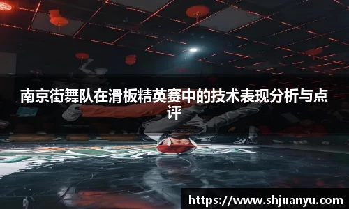 南京街舞队在滑板精英赛中的技术表现分析与点评