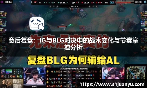 赛后复盘：IG与BLG对决中的战术变化与节奏掌控分析