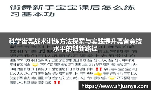 科学街舞战术训练方法探索与实践提升舞者竞技水平的创新路径