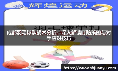 成都羽毛球队战术分析：深入解读盯防策略与对手应对技巧