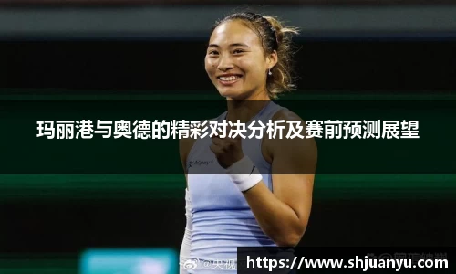 玛丽港与奥德的精彩对决分析及赛前预测展望