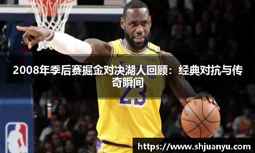 2008年季后赛掘金对决湖人回顾：经典对抗与传奇瞬间