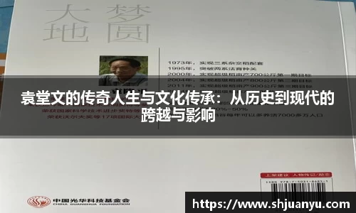 袁堂文的传奇人生与文化传承：从历史到现代的跨越与影响