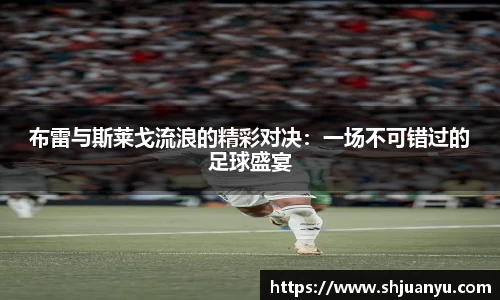 布雷与斯莱戈流浪的精彩对决：一场不可错过的足球盛宴