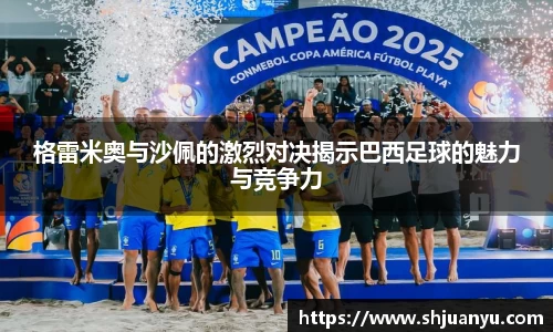 格雷米奥与沙佩的激烈对决揭示巴西足球的魅力与竞争力