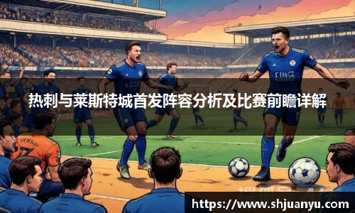 热刺与莱斯特城首发阵容分析及比赛前瞻详解