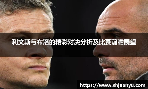 利文斯与布洛的精彩对决分析及比赛前瞻展望