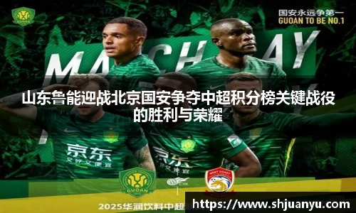 山东鲁能迎战北京国安争夺中超积分榜关键战役的胜利与荣耀