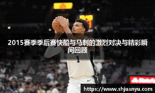 2015赛季季后赛快船与马刺的激烈对决与精彩瞬间回顾