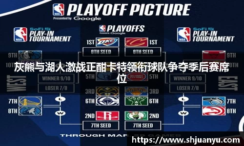 灰熊与湖人激战正酣卡特领衔球队争夺季后赛席位