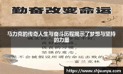 马力克的传奇人生与奋斗历程揭示了梦想与坚持的力量