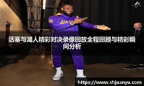活塞与湖人精彩对决录像回放全程回顾与精彩瞬间分析