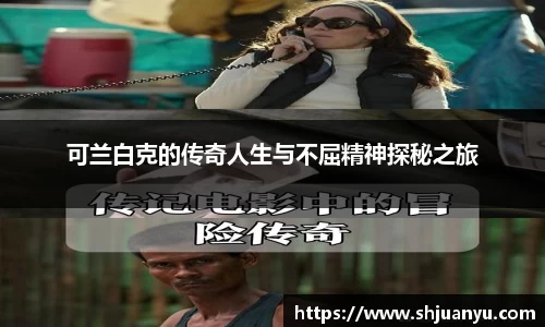 可兰白克的传奇人生与不屈精神探秘之旅