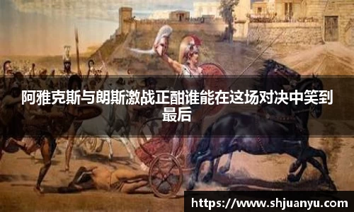 阿雅克斯与朗斯激战正酣谁能在这场对决中笑到最后