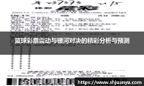 篮球彩票震动与银河对决的精彩分析与预测