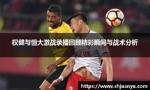 权健与恒大激战录播回顾精彩瞬间与战术分析