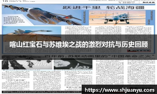 喀山红宝石与苏维埃之战的激烈对抗与历史回顾