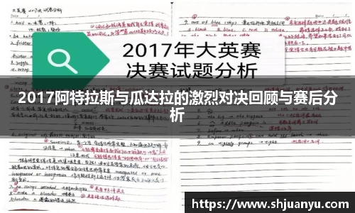 2017阿特拉斯与瓜达拉的激烈对决回顾与赛后分析