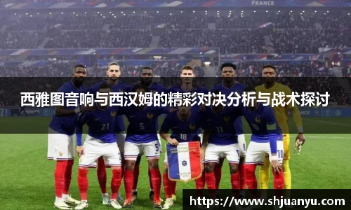 西雅图音响与西汉姆的精彩对决分析与战术探讨