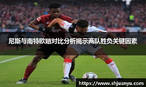 尼斯与南特欧赔对比分析揭示两队胜负关键因素