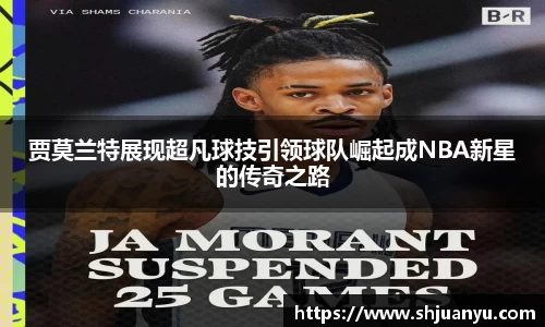 贾莫兰特展现超凡球技引领球队崛起成NBA新星的传奇之路